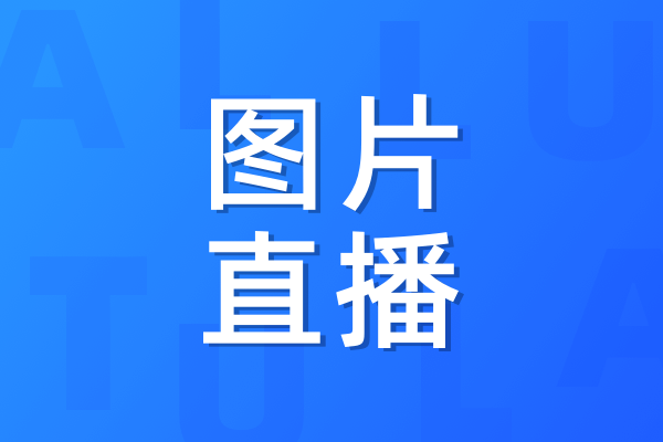 山西 晋城云摄影照片直播案例图